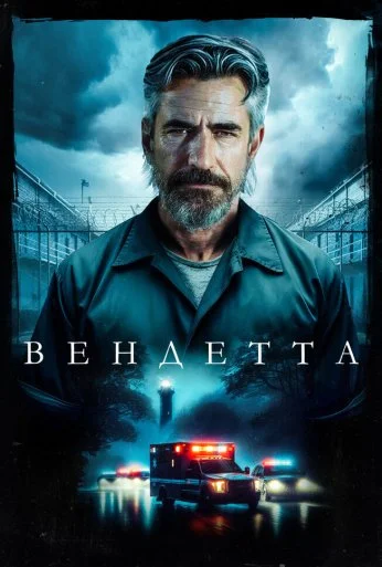 Вендетта (2023)